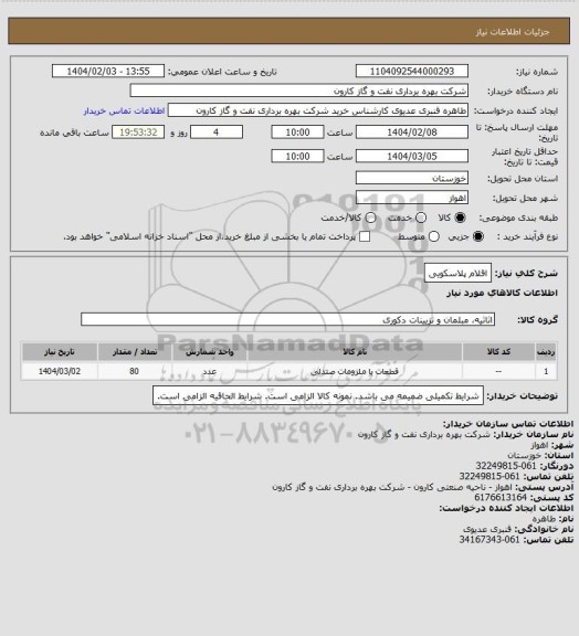 استعلام اقلام پلاسکویی