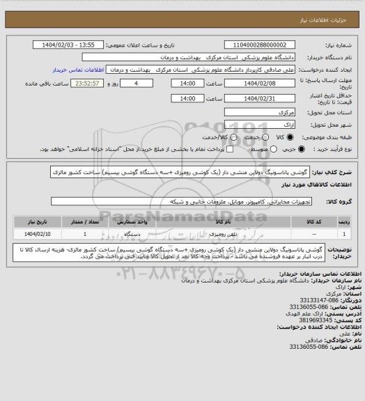 استعلام گوشی پاناسونیگ دولاین منشی دار (یک کوشی رومیزی +سه دستگاه گوشی بیسیم) ساخت کشور مالزی