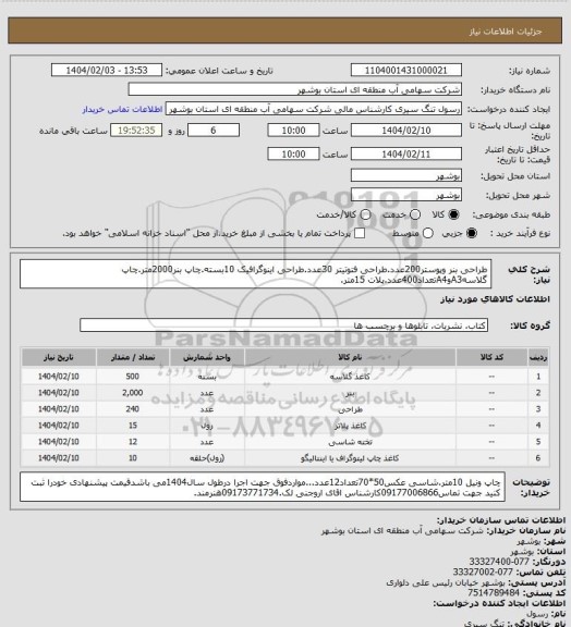 استعلام طراحی بنر وپوستر200عدد.طراحی فتوتیتر 30عدد.طراحی اینوگرافیک 10بسته.چاپ بنر2000متر.چاپ گلاسهA3وA4تعداد400عدد.پلات 15متر.