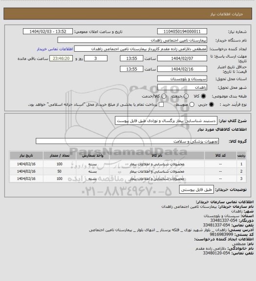 استعلام دستبند شناسایی بیمار بزگسال و نوزادی طبق فایل پیوست