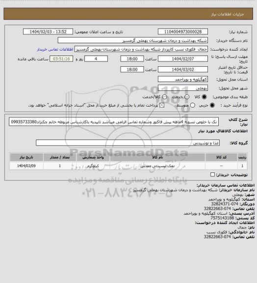 استعلام نک با خلوص
تسویه 4ماهه
پیش فاکتور وشماره تماس الزامی میباشد
تاییدیه باکارشناس مربوطه خانم چکنژاد09935733380