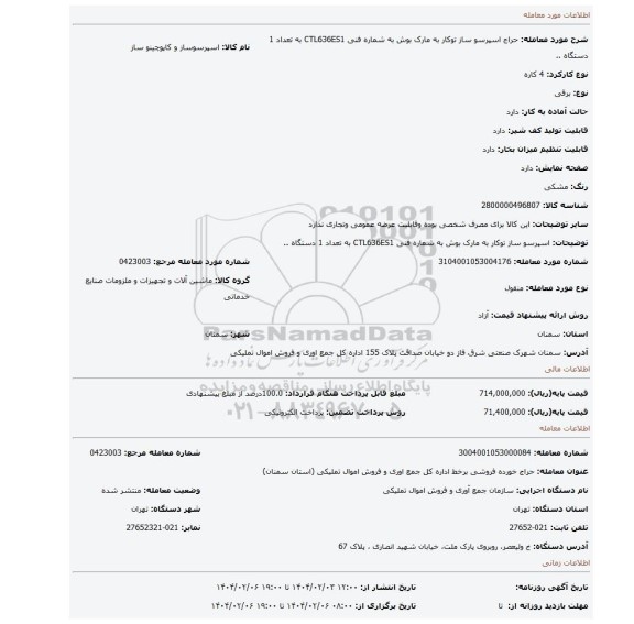 مزایده، اسپرسو ساز توکار به مارک بوش به شماره فنی CTL636ES1 به تعداد 1 دستگاه ..