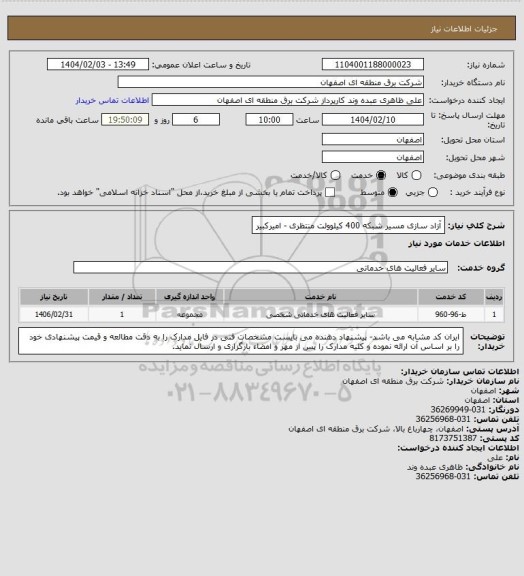 استعلام آزاد سازی مسیر شبکه 400 کیلوولت منتظری - امیرکبیر