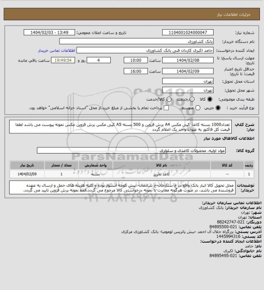 استعلام تعداد1000 بسته کاغذ کپی مکس A4 برش قزوین و 500 بسته A5 کپی مکس برش قزوین عکس نمونه پیوست می باشد لطفا قیمت کل فاکتور به عنوان واحد یک اعلام گردد