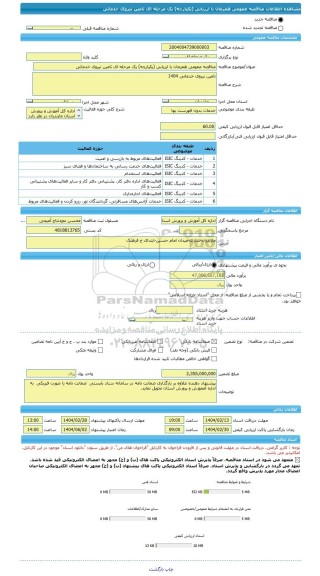 مناقصه، مناقصه عمومی همزمان با ارزیابی (یکپارچه) یک مرحله ای تامین نیروی خدماتی
