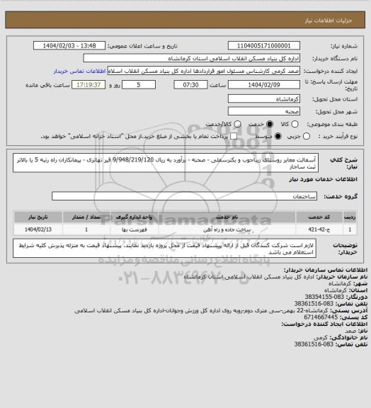 استعلام آسفالت معابر روستای زیباجوب و بکترسفلی - صحنه - برآورد به ریال  9/948/219/120
 قیر تهاتری - پیمانکاران راه رتبه 5 یا بالاتر ثبت ساجار