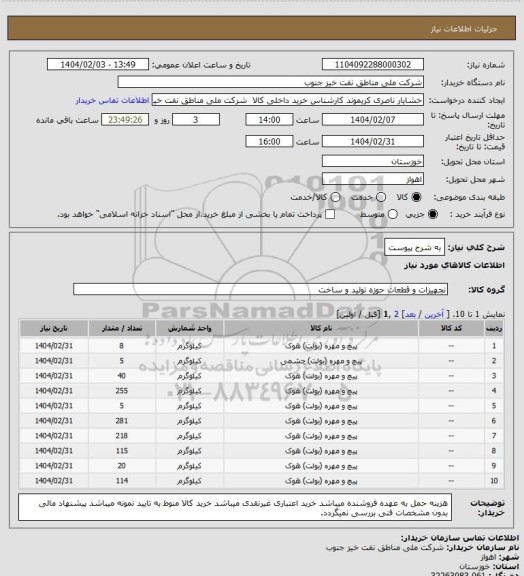استعلام به شرح پیوست