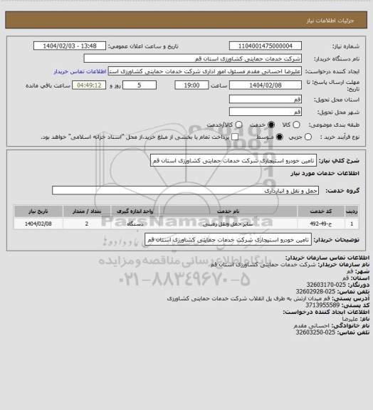 استعلام تامین خودرو استیجاری شرکت خدمات حمایتی کشاورزی استان قم