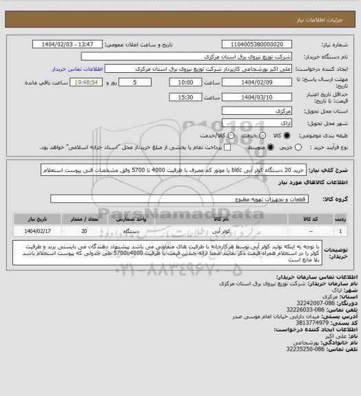 استعلام خرید 20 دستگاه کولر آبی bldc با موتور کم مصرف با ظرفیت 4000 تا 5700 وفق مشخصات فنی پیوست استعلام