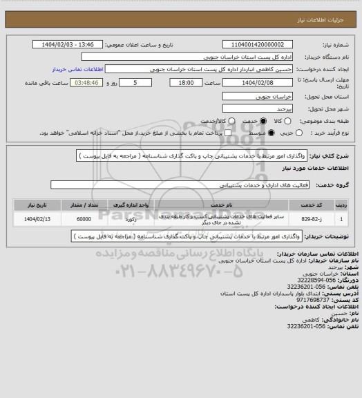 استعلام واگذاری امور مرتبط با خدمات پشتیبانی چاپ و پاکت گذاری شناسنامه ( مراجعه به فایل پیوست )