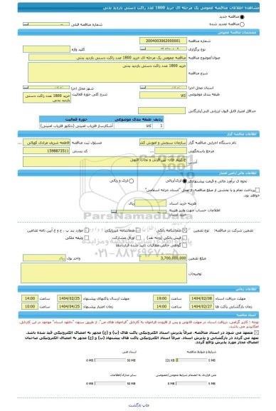 مناقصه، مناقصه عمومی یک مرحله ای خرید 1800 عدد راکت دستی بازدید بدنی