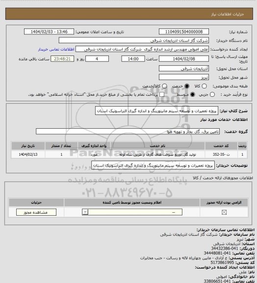 استعلام پروژه تعمیرات و توسعه سیتم مانیتورینگ و اندازه گیری التراسونیک استان