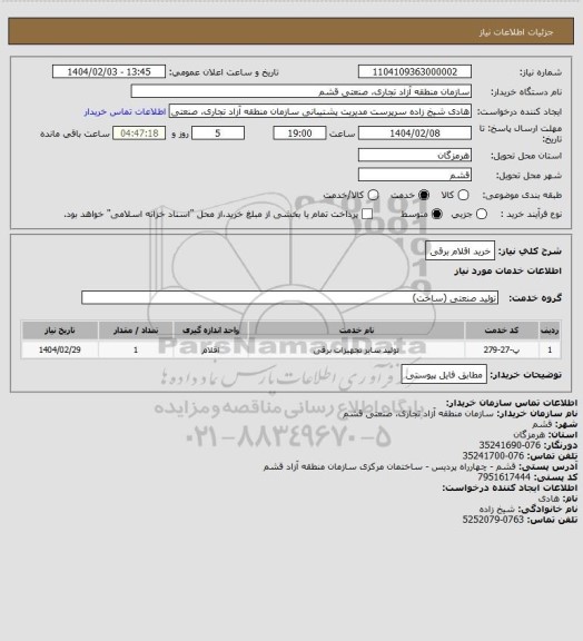 استعلام خرید اقلام برقی