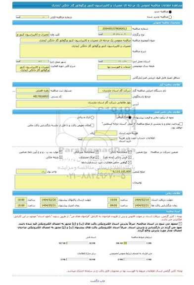 مناقصه، مناقصه عمومی یک مرحله ای تعمیرات و کالیبراسیون کنتور ورگولاتور گاز خانگی /تجاری