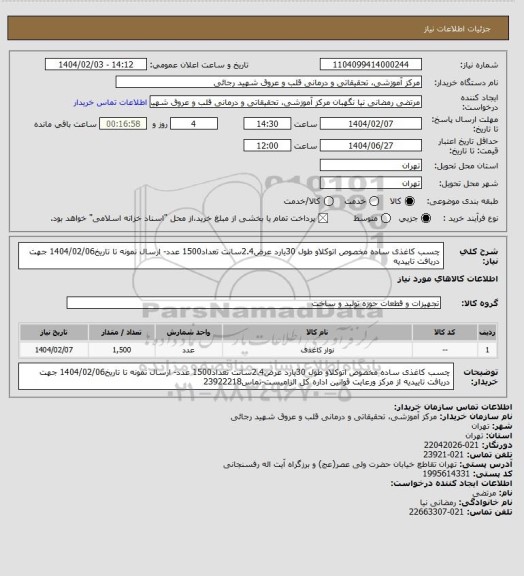 استعلام چسب کاغذی ساده مخصوص اتوکلاو طول 30یارد عرض2.4سانت تعداد1500 عدد- ارسال نمونه تا تاریخ1404/02/06 جهت دریافت تاییدیه