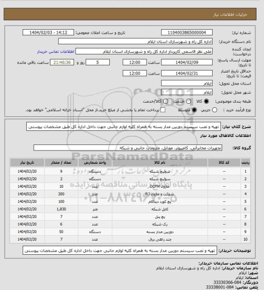 استعلام تهیه و نصب سیستم دوربین مدار بسته به همراه کلیه لوازم جانبی جهت داخل اداره کل طبق مشخصات پیوستی