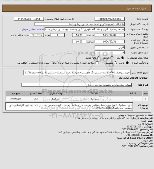 استعلام خرید سرامیک 60*120مدل بسلی رنگ طوسی به متراژ182خرید سرامیک مشکی 60/120به متراژ 21/60