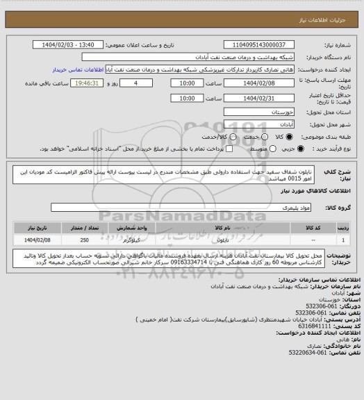 استعلام نایلون شفاف سفید جهت استفاده داروئی طبق مشخصات مندرج در لیست پیوست ارائه پیش فاکتور الزامیست کد مودیان این امور 0015 میباشد