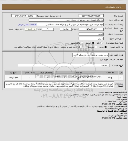استعلام خرید و نصب تجهیزات مورد نیاز مرکز گراش