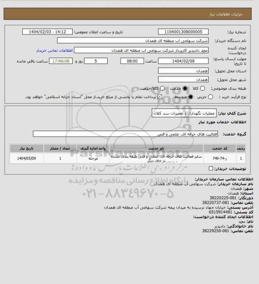استعلام عملیات نگهداری و تعمیرات سد کلان