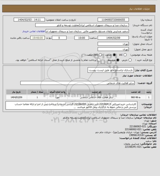 استعلام بازسازی  ترانسفورماتور  طبق لیست پیوست