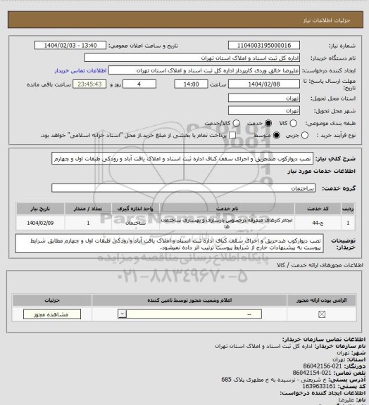 استعلام نصب دیوارکوب ضدحریق و اجرای سقف کناف اداره ثبت اسناد و املاک یافت آباد و رودکی طبقات اول و چهارم
