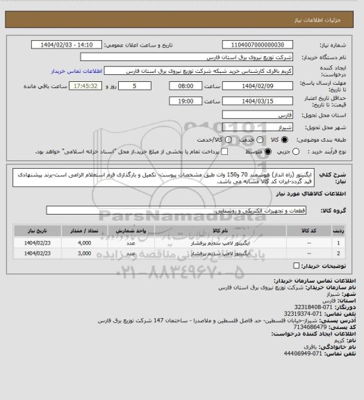 استعلام ایگنیتور (راه انداز) هوشمند 70 و150 وات طبق مشخصات پیوست- تکمیل و بارگذاری فرم استعلام الزامی است-برند پیشنهادی قید گردد-ایران کد کالا مشابه می باشد.