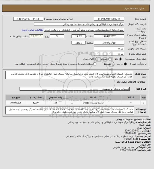 استعلام ماسک اکسیژن اطفال موردتاییدمرکزو قیمت ثابت درخواست سالیانه ارسال طبق زمانبندی مرکزدرچندین پارت مطابق قوانین اداره کل ارسال نمونه ظرف 72 ساعت کاری