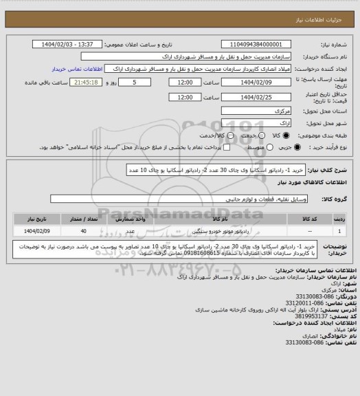 استعلام خرید 1- رادیاتور اسکانیا وی چای        30 عدد    2- رادیاتور اسکانیا یو چای         10 عدد