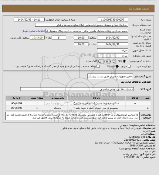 استعلام تامین تجهیزات امنیتی طبق لیست پیوست