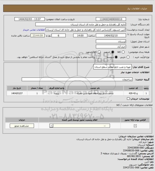 استعلام تهیه و نصب تابلو علایم سطح استان