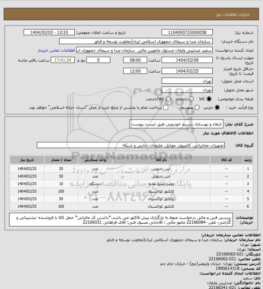 استعلام ارتقاء و بهسازی بیسیم خودرویی طبق لیست پیوست