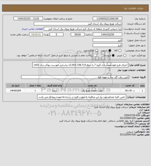 استعلام اجرای طرح هوشمندسازی گروه 7 به مبلغ 12.543.738.715 براساس فهرست بهای سال 1403
