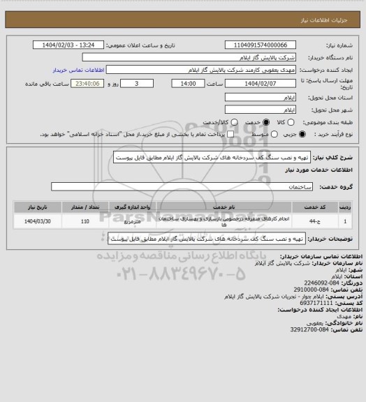 استعلام تهیه و نصب سنگ کف سردخانه های شرکت پالایش گاز ایلام مطابق فایل پیوست