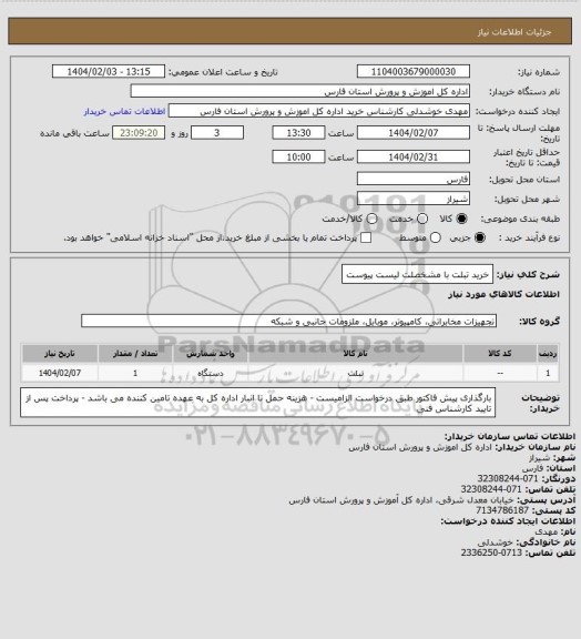استعلام  خرید تبلت با مشخصلت لیست پیوست