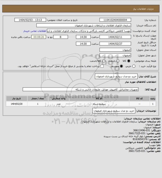 استعلام خرید دو مدل سوئیچ شهرداری اصفهان