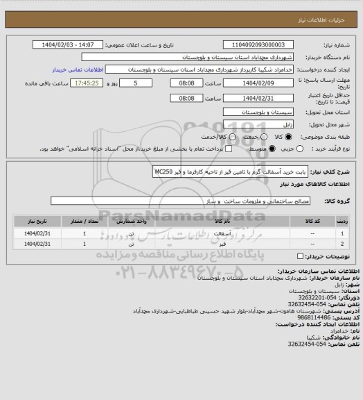 استعلام بابت خرید آسفالت گرم با تامین قیر از ناحیه کارفرما و قیر MC250