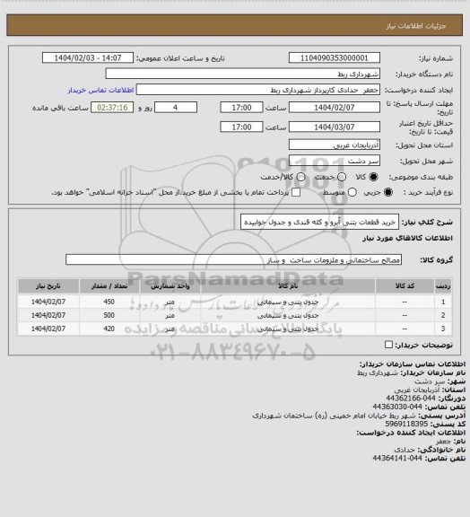 استعلام خرید قطعات بتنی آبرو و کله قندی و جدول خوابیده