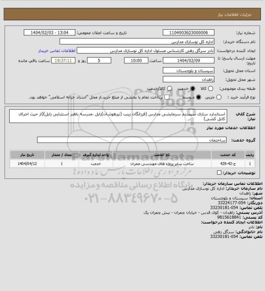 استعلام استاندارد سازی سیستم سرمایشی مدارس (فرزانگان زینب (تیزهوشان)زابل ،مدرسه باهنر استثنایی زابل)(از حیث اجرای کابل کشی)