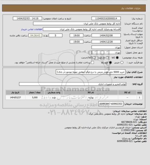 استعلام خرید 5000 جلد فولدر چرمی با درج لوگو (مطابق نمونه موجود در بانک)