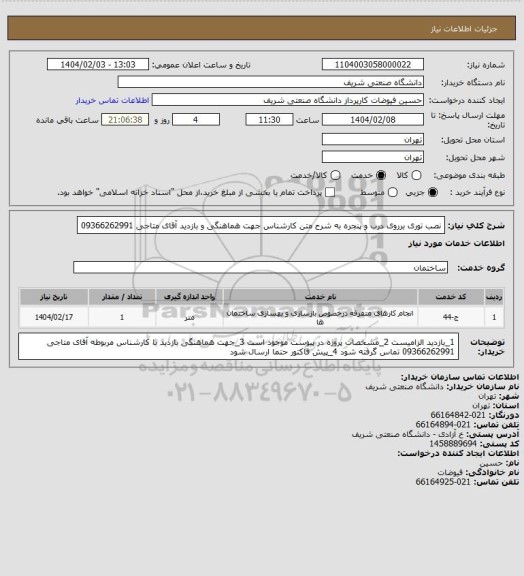 استعلام نصب توری برروی درب و پنجره به شرح متن
کارشناس جهت هماهنگی و بازدید آقای متاجی 09366262991