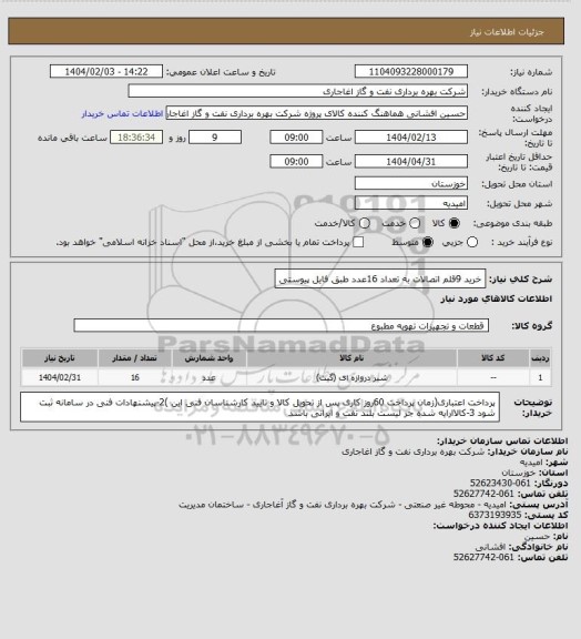استعلام خرید 9قلم اتصالات به تعداد 16عدد طبق فایل پیوستی
