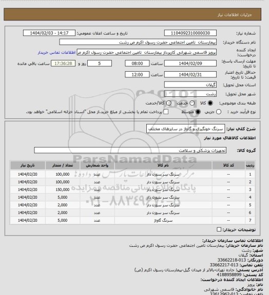 استعلام سرنگ خونگیری و گاواژ در سایزهای مختلف
