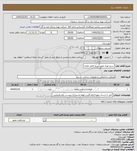 استعلام سیم توری طبق شرح کامل تقاضا
