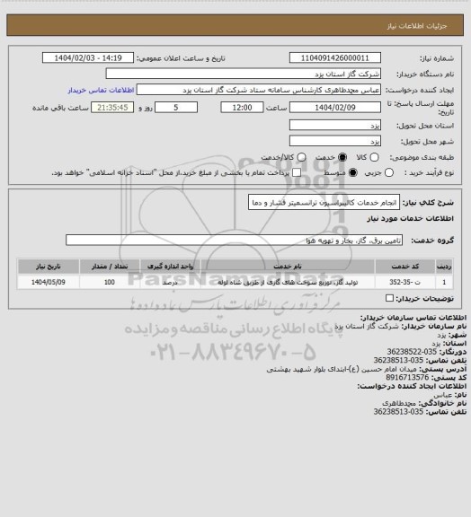 استعلام انجام خدمات کالیبراسیون ترانسمیتر فشار و دما