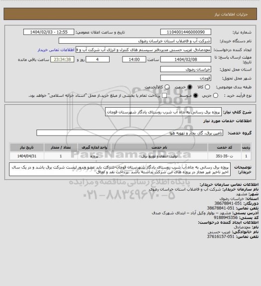 استعلام پروژه برق رسانی به چاه آب شرب روستای یادگار شهرستان قوچان