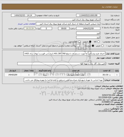 استعلام اجرای طرح روشنایی به صورت دستمزدی با مبلغ 1.401.397.760براساس فهرست بهای سال 1403