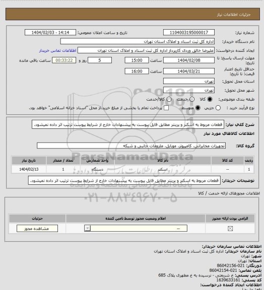 استعلام قطعات مربوط به اسکنر و پرینتر مطابق فایل پیوست
به پیشنهادات خارج از شرایط پیوست ترتیب اثر داده نمیشود.