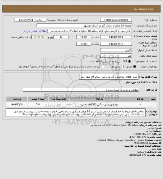 استعلام تامین اقلام خط انتقال آب پلی اتیلن سایز 90 میلی متر
