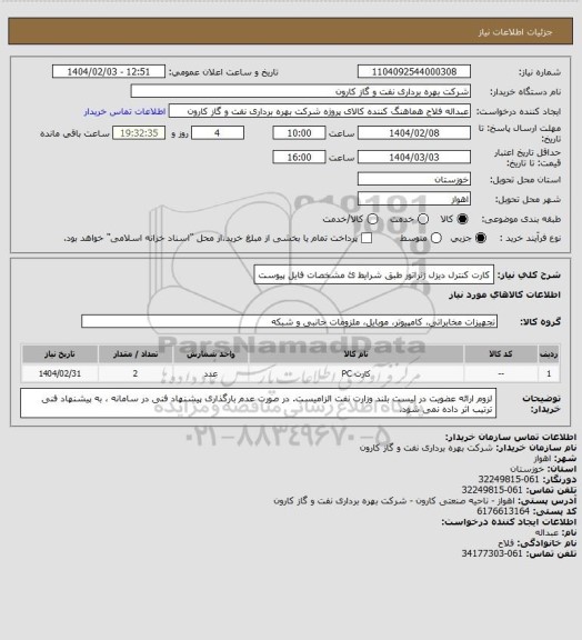 استعلام کارت کنترل دیزل ژنراتور طبق شرایط ئ مشخصات فایل پیوست